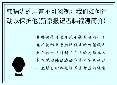 韩福涛的声音不可忽视：我们如何行动以保护他(新京报记者韩福涛简介)