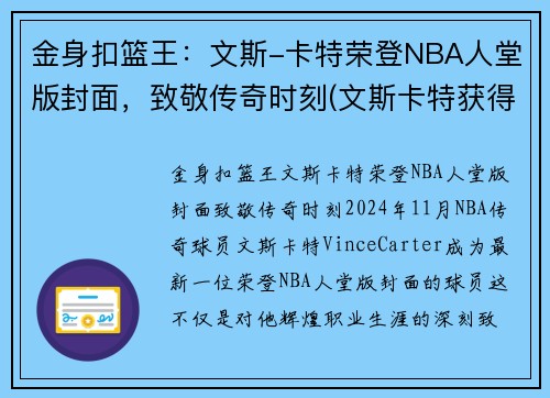 金身扣篮王：文斯-卡特荣登NBA人堂版封面，致敬传奇时刻(文斯卡特获得过哪一年的扣篮大赛冠军)