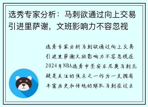 选秀专家分析：马刺欲通过向上交易引进里萨谢，文班影响力不容忽视