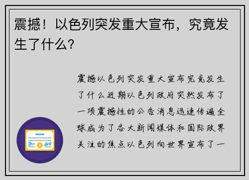 震撼！以色列突发重大宣布，究竟发生了什么？