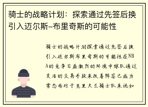 骑士的战略计划：探索通过先签后换引入迈尔斯-布里奇斯的可能性