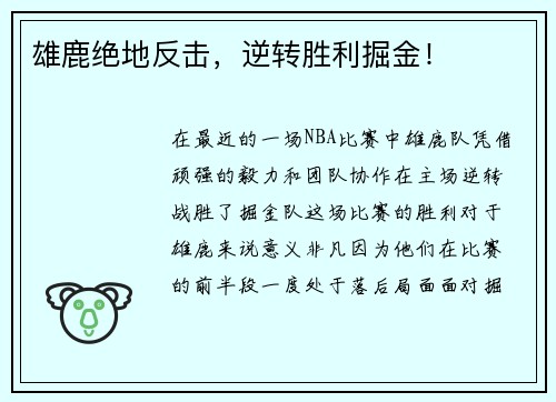 雄鹿绝地反击，逆转胜利掘金！