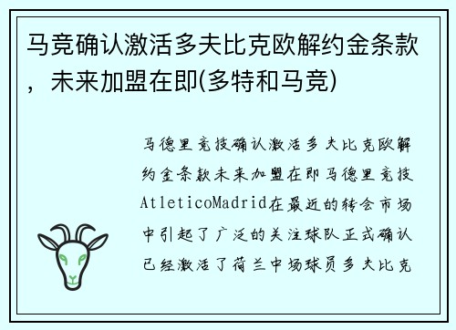 马竞确认激活多夫比克欧解约金条款，未来加盟在即(多特和马竞)