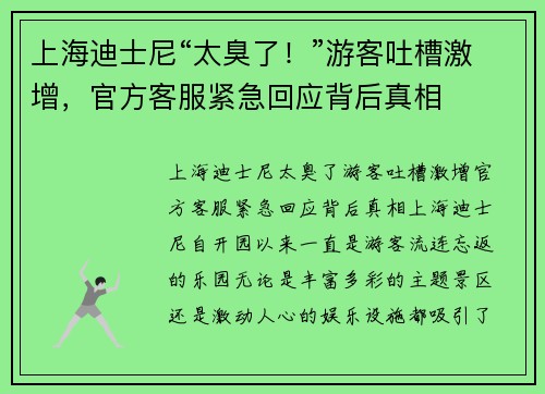 上海迪士尼“太臭了！”游客吐槽激增，官方客服紧急回应背后真相