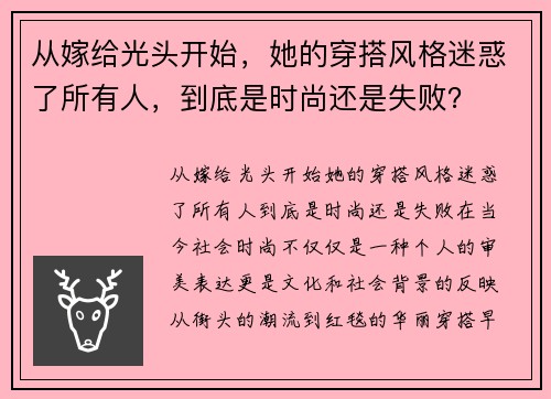从嫁给光头开始，她的穿搭风格迷惑了所有人，到底是时尚还是失败？