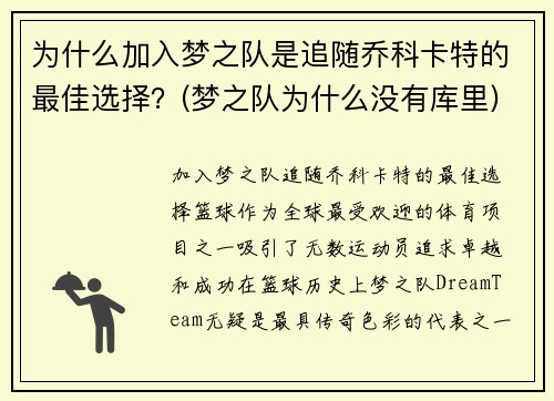 为什么加入梦之队是追随乔科卡特的最佳选择？(梦之队为什么没有库里)