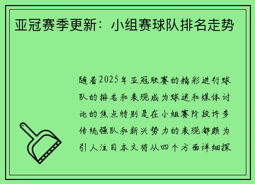 亚冠赛季更新：小组赛球队排名走势