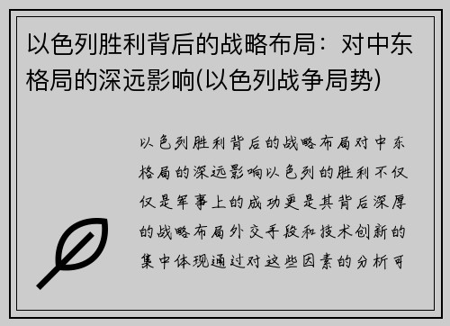 以色列胜利背后的战略布局：对中东格局的深远影响(以色列战争局势)