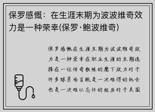 保罗感慨：在生涯末期为波波维奇效力是一种荣幸(保罗·鲍波维奇)