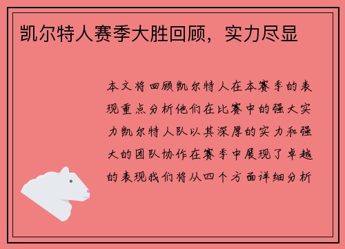 凯尔特人赛季大胜回顾，实力尽显