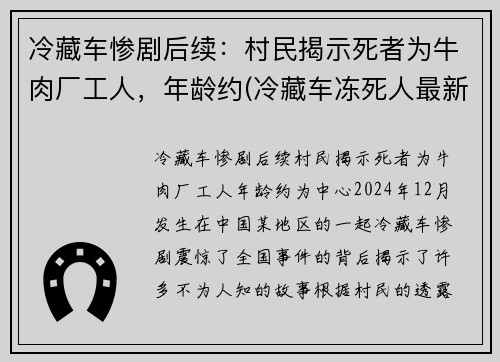 冷藏车惨剧后续：村民揭示死者为牛肉厂工人，年龄约(冷藏车冻死人最新消息)
