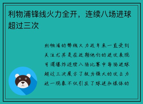 利物浦锋线火力全开，连续八场进球超过三次