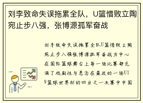 刘李致命失误拖累全队，U篮惜败立陶宛止步八强，张博源孤军奋战