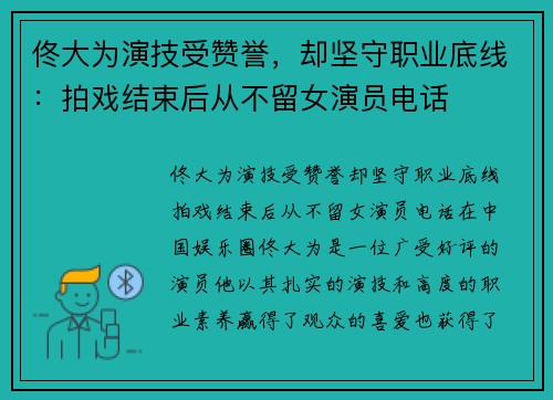 佟大为演技受赞誉，却坚守职业底线：拍戏结束后从不留女演员电话