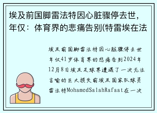 埃及前国脚雷法特因心脏骤停去世，年仅：体育界的悲痛告别(特雷埃在法国什么位置)
