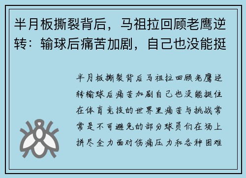 半月板撕裂背后，马祖拉回顾老鹰逆转：输球后痛苦加剧，自己也没能挺住