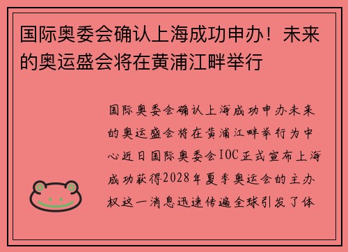 国际奥委会确认上海成功申办！未来的奥运盛会将在黄浦江畔举行