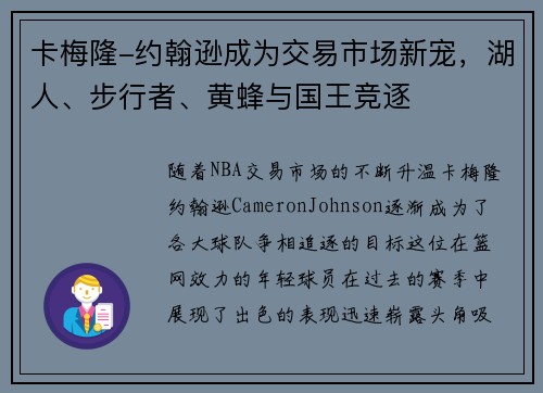 卡梅隆-约翰逊成为交易市场新宠，湖人、步行者、黄蜂与国王竞逐