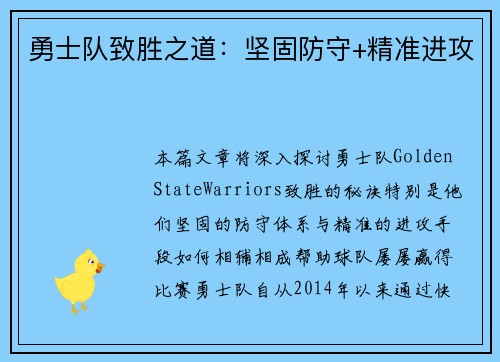 勇士队致胜之道：坚固防守+精准进攻