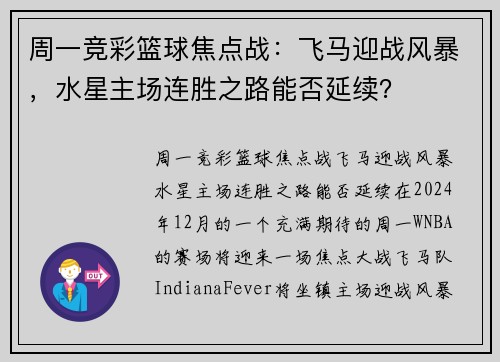 周一竞彩篮球焦点战：飞马迎战风暴，水星主场连胜之路能否延续？