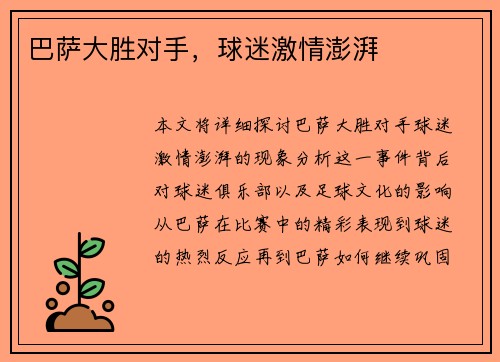 巴萨大胜对手，球迷激情澎湃