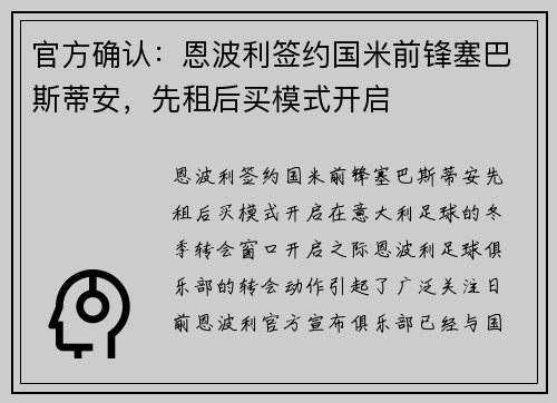 官方确认：恩波利签约国米前锋塞巴斯蒂安，先租后买模式开启