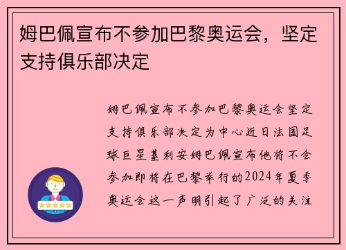 姆巴佩宣布不参加巴黎奥运会，坚定支持俱乐部决定