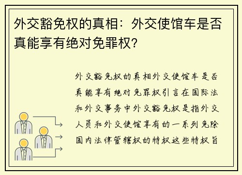 外交豁免权的真相：外交使馆车是否真能享有绝对免罪权？