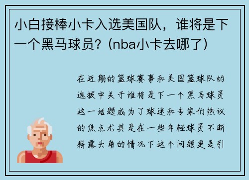 小白接棒小卡入选美国队，谁将是下一个黑马球员？(nba小卡去哪了)