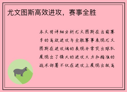 尤文图斯高效进攻，赛事全胜