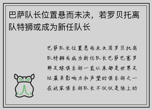 巴萨队长位置悬而未决，若罗贝托离队特狮或成为新任队长