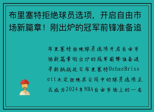 布里塞特拒绝球员选项，开启自由市场新篇章！刚出炉的冠军前锋准备追寻新挑战