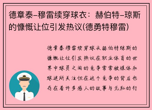 德章泰-穆雷续穿球衣：赫伯特-琼斯的慷慨让位引发热议(德勇特穆雷)