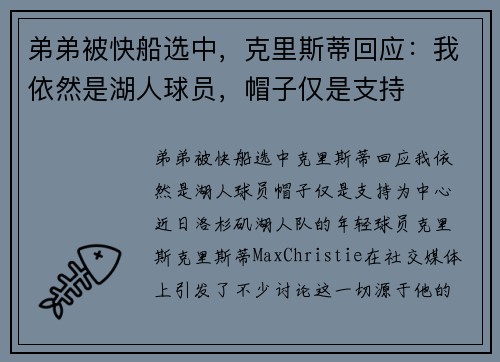弟弟被快船选中，克里斯蒂回应：我依然是湖人球员，帽子仅是支持