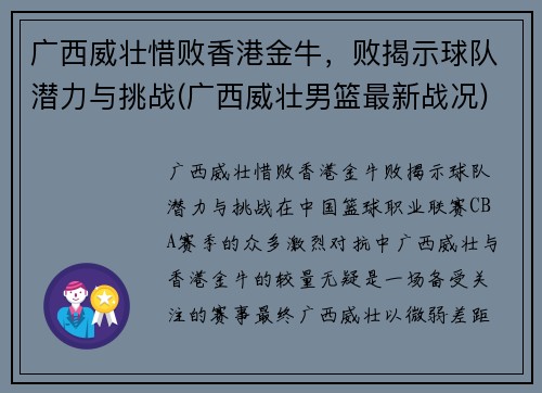 广西威壮惜败香港金牛，败揭示球队潜力与挑战(广西威壮男篮最新战况)