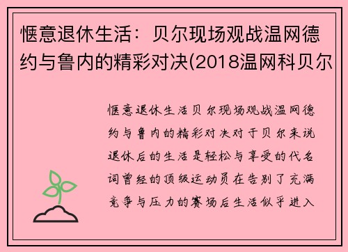 惬意退休生活：贝尔现场观战温网德约与鲁内的精彩对决(2018温网科贝尔)