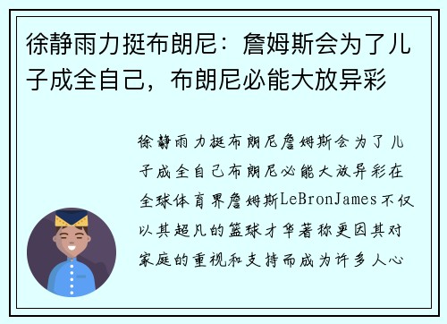 徐静雨力挺布朗尼：詹姆斯会为了儿子成全自己，布朗尼必能大放异彩