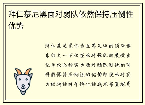 拜仁慕尼黑面对弱队依然保持压倒性优势