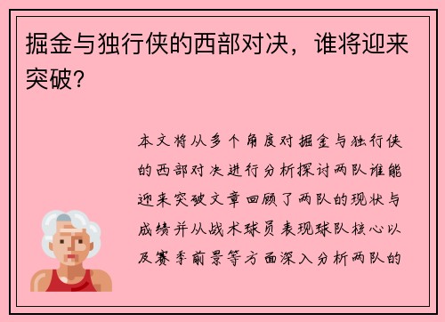 掘金与独行侠的西部对决，谁将迎来突破？