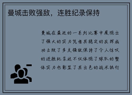 曼城击败强敌，连胜纪录保持