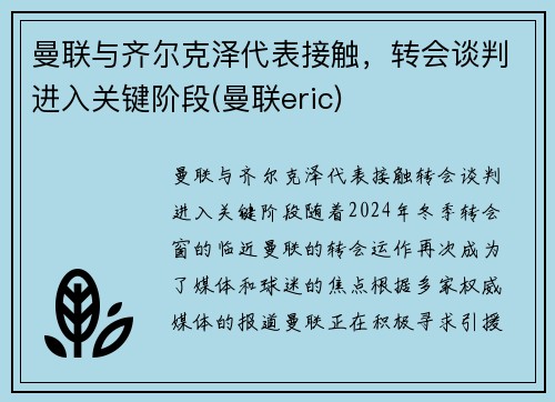 曼联与齐尔克泽代表接触，转会谈判进入关键阶段(曼联eric)