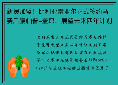 新援加盟！比利亚雷亚尔正式签约马赛后腰帕普-盖耶，展望未来四年计划