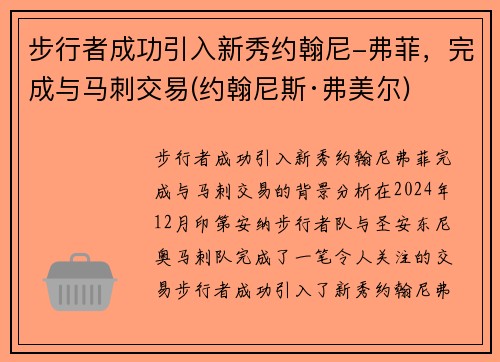 步行者成功引入新秀约翰尼-弗菲，完成与马刺交易(约翰尼斯·弗美尔)