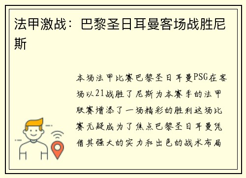 法甲激战：巴黎圣日耳曼客场战胜尼斯