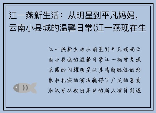 江一燕新生活：从明星到平凡妈妈，云南小县城的温馨日常(江一燕现在生活情况如何)