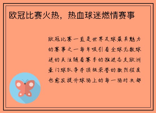 欧冠比赛火热，热血球迷燃情赛事