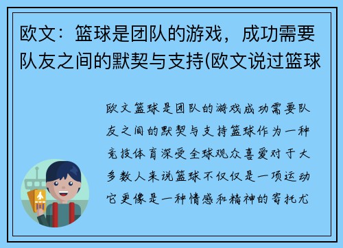 欧文：篮球是团队的游戏，成功需要队友之间的默契与支持(欧文说过篮球是最可靠)