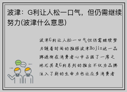 波津：G利让人松一口气，但仍需继续努力(波津什么意思)