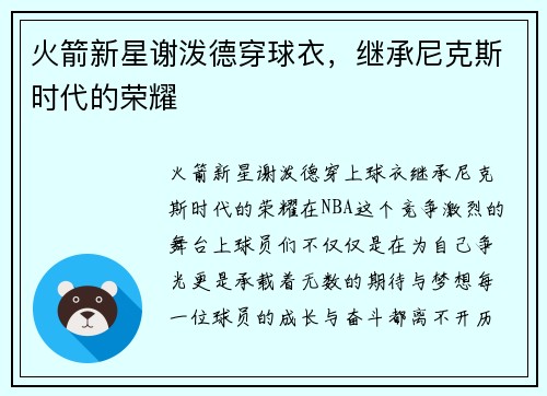火箭新星谢泼德穿球衣，继承尼克斯时代的荣耀