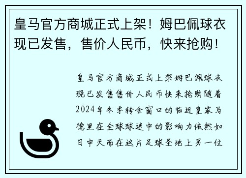 皇马官方商城正式上架！姆巴佩球衣现已发售，售价人民币，快来抢购！